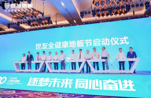 逐夢未來·同心奮進(jìn) | 世友地板20周年盛典大事件不斷，盡顯行業(yè)頭部實(shí)力