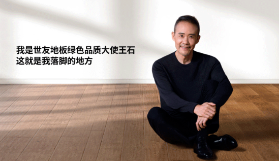 是什么，讓王石擔任了世友地板綠色品質(zhì)大使？