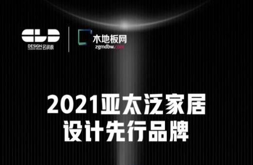 榮耀衛(wèi)冕！世友地板榮獲2021年度“名潤(rùn)榜”雙項(xiàng)大獎(jiǎng)