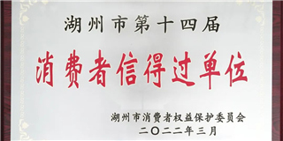 放心在世友 質(zhì)量信得過！世友木業(yè)榮獲湖州市第十四屆“消費者信得過單位”稱號