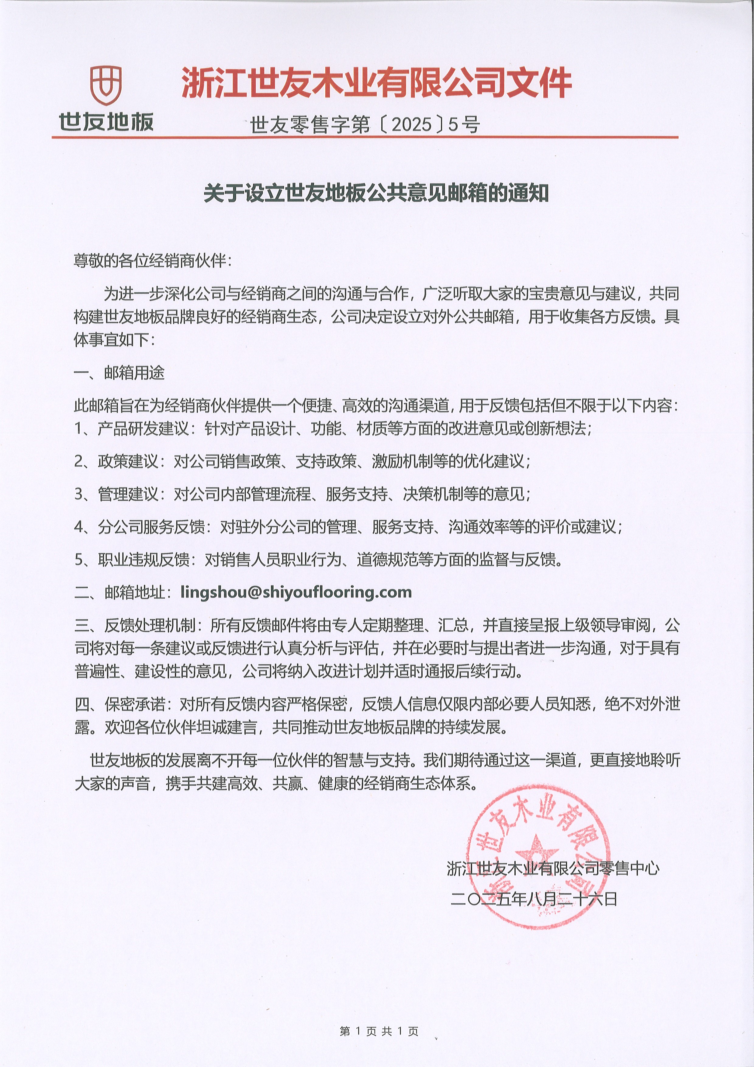 關(guān)于設(shè)立世友地板公共意見(jiàn)郵箱的通知.jpg